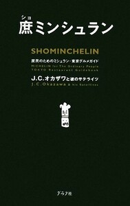 庶ミンシュラン 庶民のためのミシュラン・東京グルメガイド／Ｊ．Ｃ．オカザワ【著】