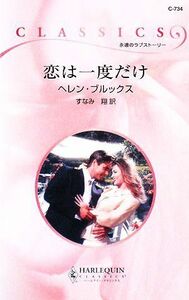 恋は一度だけ ハーレクイン・クラシックス／ヘレンブルックス【作】，すなみ翔【訳】