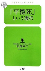 「平穏死」という選択 幻冬舎ルネッサンス新書／石飛幸三【著】