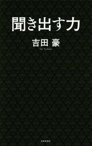 聞き出す力／吉田豪(著者)