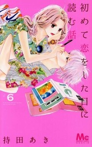 初めて恋をした日に読む話(＃６) マーガレットＣ／持田あき(著者)