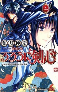 るろうに剣心　―明治剣客浪漫譚・北海道編―(巻之二) ジャンプＣ／和月伸宏(著者),黒碕薫