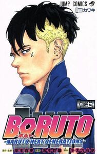 ＢＯＲＵＴＯ　ＮＡＲＵＴＯ　ＮＥＸＴ　ＧＥＮＥＲＡＴＩＯＮＳ　巻ノ７ （ジャンプコミックス） 岸本斉史／原作・監修　池本幹雄／漫画　小太刀右京／脚本