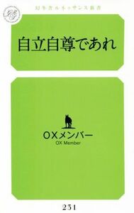 自立自尊であれ 幻冬舎ルネッサンス新書／ＯＸメンバー(著者)