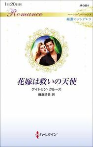 花嫁は救いの天使 ハーレクイン・ロマンス／ケイトリン・クルーズ【作】，藤倉詩音【訳】