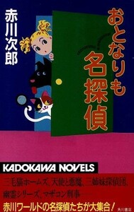 おとなりも名探偵 カドカワ・ノベルズ／赤川次郎(著者)