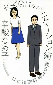 大人のコミュニケーション術 渡る世間は罠だらけ 光文社新書８４５／辛酸なめ子(著者)