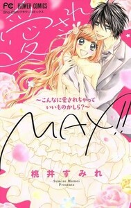 愛されＭＡＸ！！～こんなに愛されちゃっていいものかしら？～ フラワーＣ少コミ／桃井すみれ(著者)