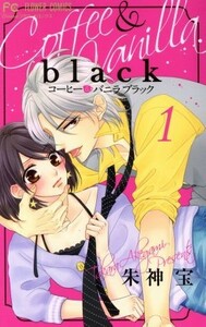 コーヒー＆バニラ　ｂｌａｃｋ(１) フラワーＣ／朱神宝(著者)