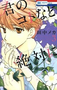 君のコトなど絶対に(３) 花とゆめＣ／田中メカ(著者)