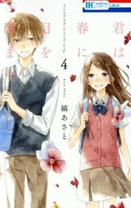 君は春に目を醒ます(４) 花とゆめＣ／縞あさと(著者)