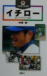 イチロー 進化する天才の軌跡 火の鳥人物文庫／佐藤健(著者)