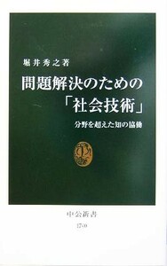 問題解決のための「社会技術」 分野を超えた知の協働 中公新書／堀井秀之(著者)