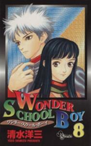 Ｗｏｎｄｅｒ　Ｓｃｈｏｏｌ　Ｂｏｙ(８) サンデーＣ／清水洋三(著者)