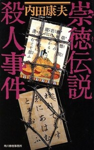 崇徳伝説殺人事件 ハルキ・ノベルス／内田康夫(著者)