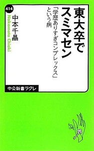 東大卒でスミマセン 「学歴ありすぎコンプレックス」という病 中公新書ラクレ／中本千晶【著】