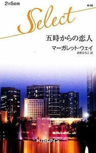 五時からの恋人 ハーレクイン・セレクト／マーガレットウェイ【作】，春野ひろこ【訳】