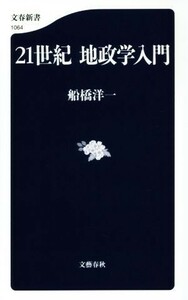 ２１世紀地政学入門 文春新書１０６４／船橋洋一(著者)