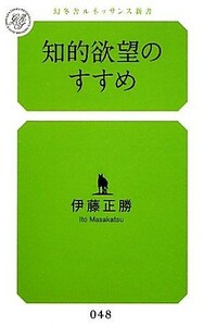 知的欲望のすすめ 幻冬舎ルネッサンス新書／伊藤正勝【著】