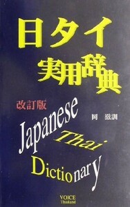 日タイ実用辞典／岡滋訓(著者)