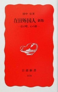 在日外国人 法の壁、心の溝 岩波新書／田中宏(著者)