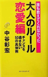 誰も教えてくれなかった大人のルール　恋愛編(恋愛編) チャンスを逃さない５０の具体例／中谷彰宏(著者)