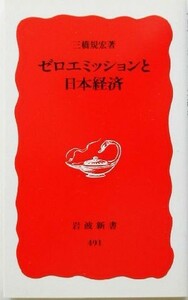 ゼロエミッションと日本経済 岩波新書／三橋規宏(著者)