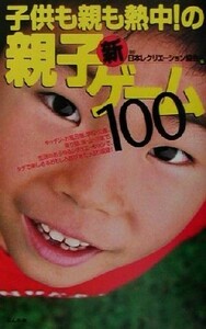 子供も親も熱中！の新・親子ゲーム１００／日本レクリエーション協会(編者)