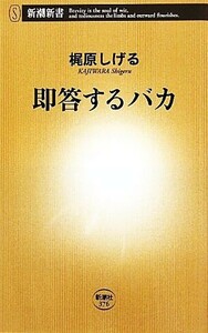 即答するバカ 新潮新書／梶原しげる【著】