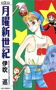 月曜新世紀 ＥＡＳＹ　ＢＯＯＫＳ１８／伊吹巡【著】