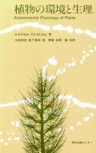 植物の環境と生理／Ａ．Ｈ．フィッター(著者),太田安定(著者)