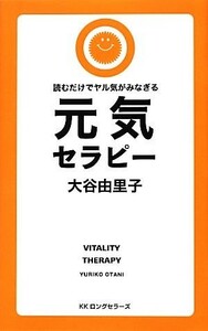 元気セラピー 読むだけでヤル気がみなぎる／大谷由里子【著】