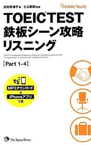 ＴＯＥＩＣ　ＴＥＳＴ鉄板シーン攻略　リスニング（Ｐａｒｔ　１‐４）／渋谷奈津子【著】，ヒロ前田【監修】