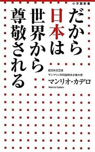 だから日本は世界から尊敬される 小学館新書／マンリオ・カデロ(著者)