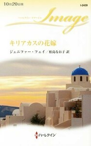 キリアカスの花嫁 ハーレクイン・イマージュ／ジェニファー・フェイ(著者),松島なお子(訳者)