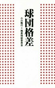 球団格差／小川隆行(著者),格差検証委員会(著者)