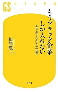 もうブラック企業しか入れない 会社に殺されないための発想 幻冬舎新書／福澤徹三【著】