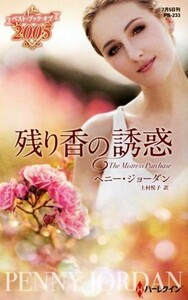 残り香の誘惑 ハーレクイン・プレゼンツ作家シリーズ別冊／ペニー・ジョーダン(著者),上村悦子(訳者)