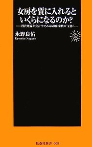 女房を質に入れるといくらになるのか？ 投資理論や会計学でみる結婚・家族の“正体” 扶桑社新書／永野良佑【著】