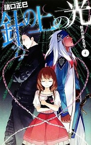 針の上の光(４) 新月が昇るまで Ｃ★ＮＯＶＥＬＳファンタジア／諸口正巳【著】