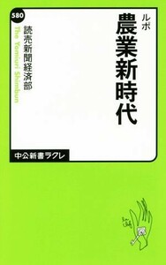 ルポ農業新時代 中公新書ラクレ５８０／読売新聞経済部(著者)