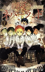 約束のネバーランド(７) ジャンプＣ／出水ぽすか(著者),白井カイウ