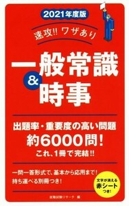 速攻！！ワザあり一般常識＆時事(２０２１年度版) 永岡書店の就職対策本シリーズ／就職試験リサーチ(編者)