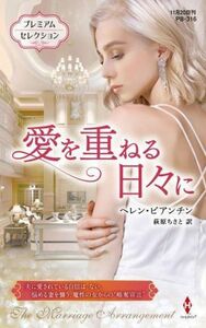 愛を重ねる日々に プレミアムセレクション ハーレクイン・プレゼンツ作家シリーズ別冊／ヘレン・ビアンチン(著者),萩原ちさと(訳者)