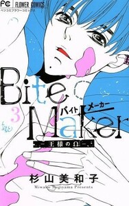 Ｂｉｔｅ　Ｍａｋｅｒ　―王様のΩ―(３) フラワーＣベツコミ／杉山美和子(著者)