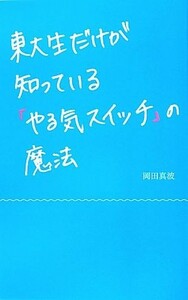 東大生だけが知っている「やる気スイッチ」の魔法／岡田真波【著】