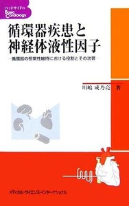 循環器疾患と神経体液性因子 循環器の恒常性維持における役割とその功罪 ベッドサイドのＢｅｓｉｃ　Ｃａｒｄｉｏｌｏｇｙ／川嶋成乃亮【著