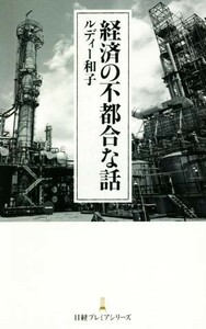 経済の不都合な話 日経プレミアシリーズ／ルディー和子(著者)