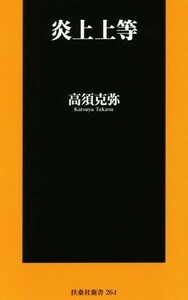 炎上上等 扶桑社新書２６４／高須克弥(著者)