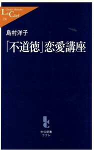 「不道徳」恋愛講座 中公新書ラクレ／島村洋子【著】